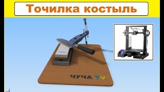 Точилка КОСТЫЛЬ для Водных камней на 3D Принтере