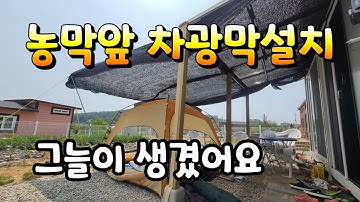 농막 앞 차광막설치  그늘을만들어요 농막