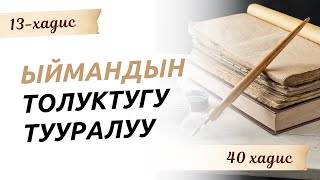 картинка: Ыймандын толуктугу тууралуу | 13 хадис | 40 хадис #Мээрбек_Kelsinbek