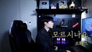 조째즈 - 모르시나요 (원곡 : 다비치) Cover by 탑현