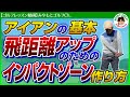 【ゴルフレッスン動画】アイアンの基本!芯に当たり飛距離が伸びるインパクトゾーン作り方!ゴルフスイング 基本打ち方