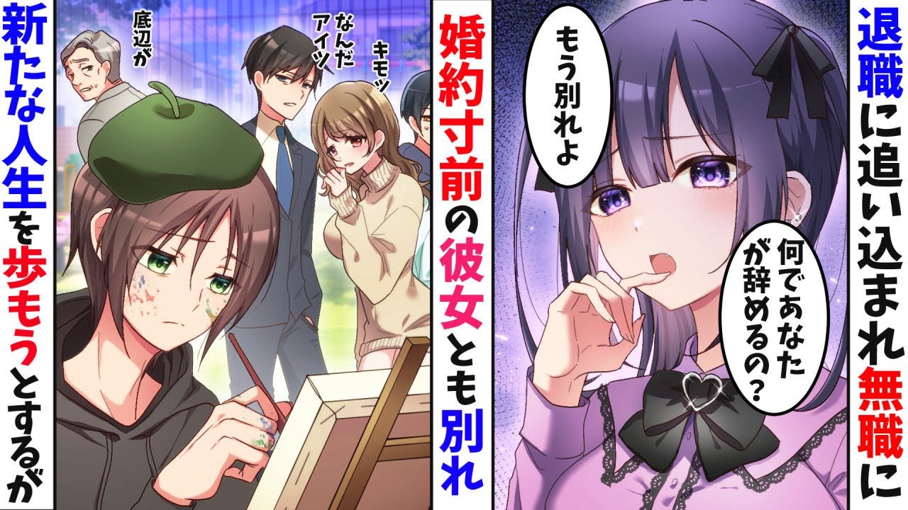【漫画】会社が規模縮小のため退職→同棲中の彼女に見下されフラれる「なんで辞めるの!無能とは別れる!」→趣味の世界で人生を変えようとするが【マンガ動画】【スカッとする話】