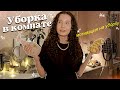 УБОРКА в КОМНАТЕ🪞ЧТО КУПИЛА НА aliexpress 😱