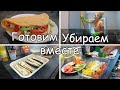 СУББОТНЯЯ МОТИВАЦИЯ 🍁 на уборку и готовку/ Вкусные рецепты из сезонных овощей🍅/ Отмываем кухню 🧼