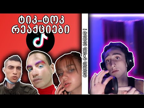 რატომ გვაგინა ლადო მხეიძემ?!  |  TikTok რეაქციები #8