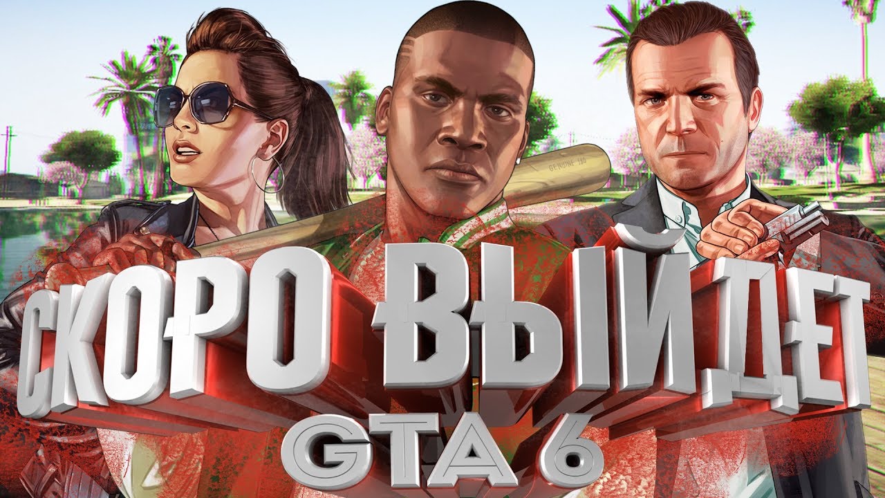Спойлер гта 6