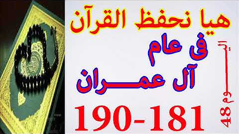 هيا نحفظ القران فى عام سورة ال عمران من الايه 181 الى الايه 190