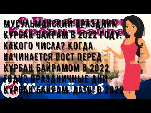 Видео: Коя дата е Курбан байрам през 2020 г