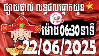 🔴Live : លទ្ធផលឆ្នោតយួន | ម៉ោង 6:30 នាទី | ថ្ងៃទី 22/06/2025 | ផ្ទះ ឆ្នោត ២