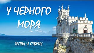 Окружающий мир 4 класс | У Черного моря | Тест по окружающему миру 4 класс | Тесты по географии Окружающий мир 4 класс | У Черного моря | Тест по окружающему миру 4 класс | Тесты по географии