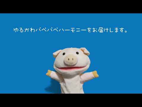 はじめまして!パペット合唱団のぶたです。