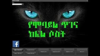 የሞባይል ሶፍትዌር ጥገና(Mobile Software Repairing)  ክፍል 3