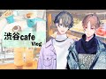 【vlog】男ふたりの渋谷カフェめぐり【ミナトとハルキー】