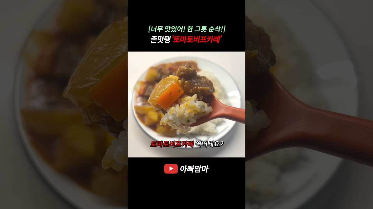 새콤달콤 부드럽고 고급진 맛 '토마토비프카레' 레시피 — APPAMAMMA 레시피 썸네일