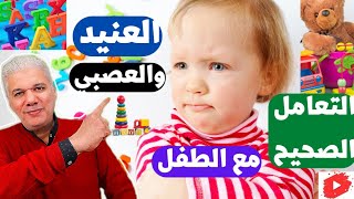 التعامل مع الطفل العنيد والعصبي| بطريقة تربوية رائعه