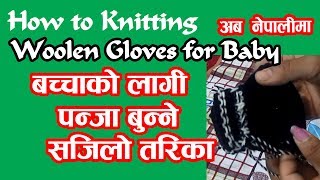 How to Knit Mittens For Babies | Baby Panja Bunne Tarika
