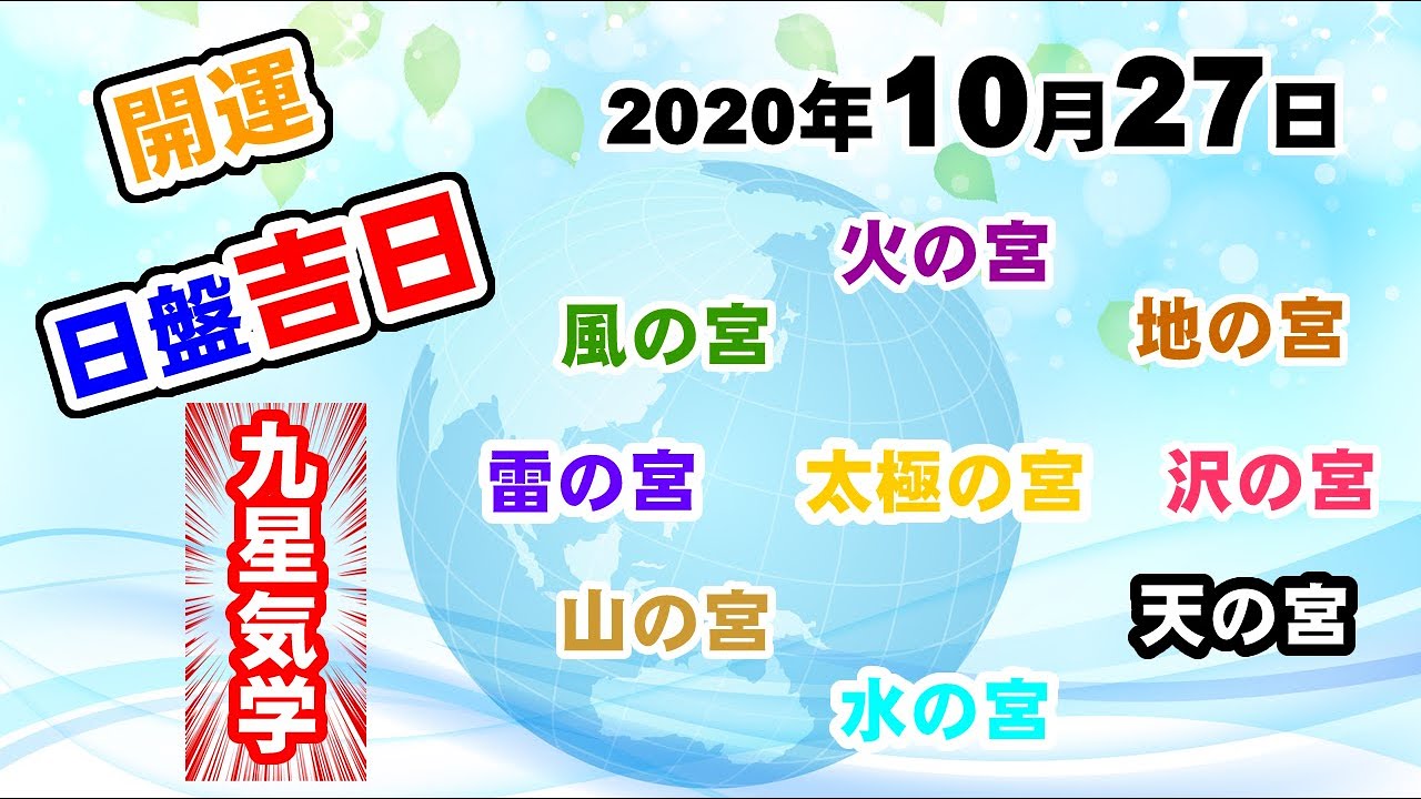 日盤吉日 年10月27日 開運吉日 九星気学 運勢塾 Youtube 日盤吉日 年10月27日 開運吉日 九星気学 運勢塾 Youtube