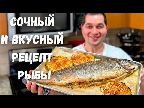 видео: Как приготовить рыбу в духовке. Сочная и ароматная рыба по простому рецепту. Вкуснота невероятная!!!