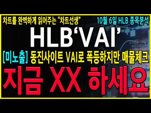 [HLB 주가 전망] "긴급" 와...동진 VAI로 장대양봉 하지만 "이 것" 정말로 중요합니다. 추가상승 나오겠지만 이렇게 준비하셔야 합니다! #hlb목표가#hlb#hlb목표가