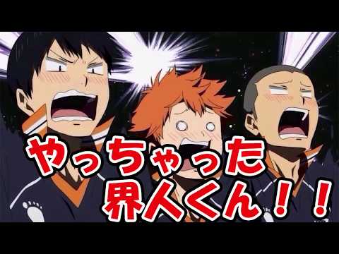 【ハイキュー!!ラジオ】界人くんテンパる！？【音声のみ】