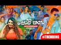 Sodi Naga (සෝඩි නගා) - Lohitha Nayanarangana