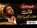 قالت عشقت الشيب فيك ترند mp3