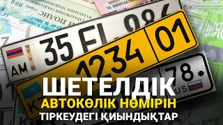 Шетелдік Автокөлік Нөмірін Тіркеудегі Қиындықтар