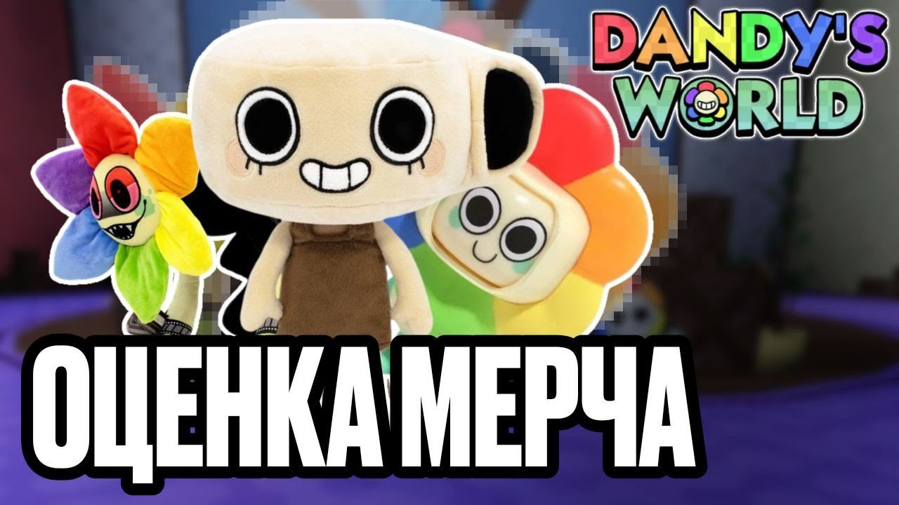 ОЦЕНКА МЕРЧА! Хорош ли официальный мерч? Первая часть! •|Мир денди, денди ворлд|•