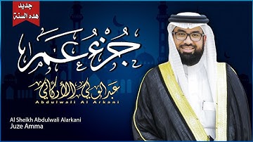 جزء عمّ تلاوة مؤثرة - لأول مرة بصوت الشيخ عبد الولي الأركاني - قراءة خاشعة ومبكية