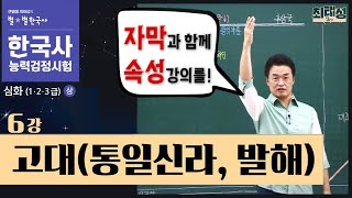 [심화별개념8] _6강 고대(통일신라, 발해)｜한국사능력검정시험 심화 자막 속성 통강