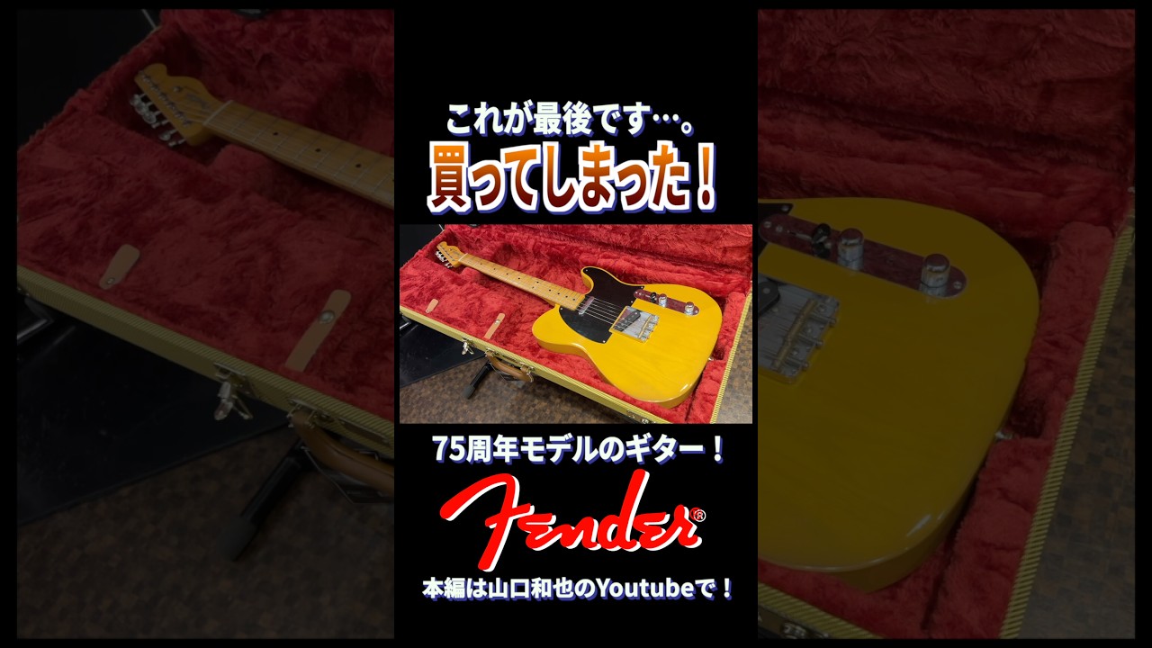 買ってしまった…。』驚くほど音が良すぎる！育てるべきテレキャスター