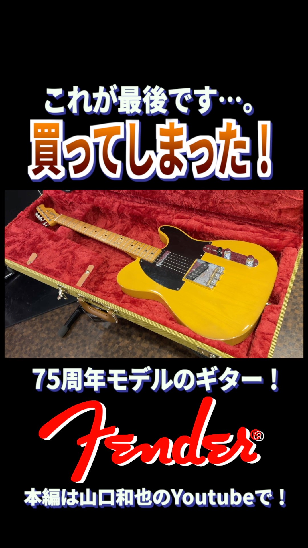 ヘッドの塗装が終わってるけど演奏生がめちゃくちゃ良いテレキャスター 買ってしまった…。』驚くほど音が良すぎる！育てるべきテレキャスター