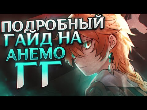 ГАЙД НА АНЕМО ГГ GENSHIN IMPACT