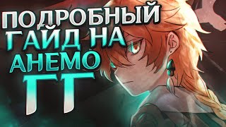 ГАЙД НА АНЕМО ГГ GENSHIN IMPACT