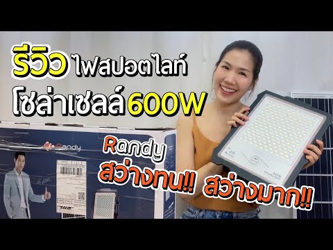 วีดีโอ: สปอตไลท์ 600 ลูเมนสว่างแค่ไหน?