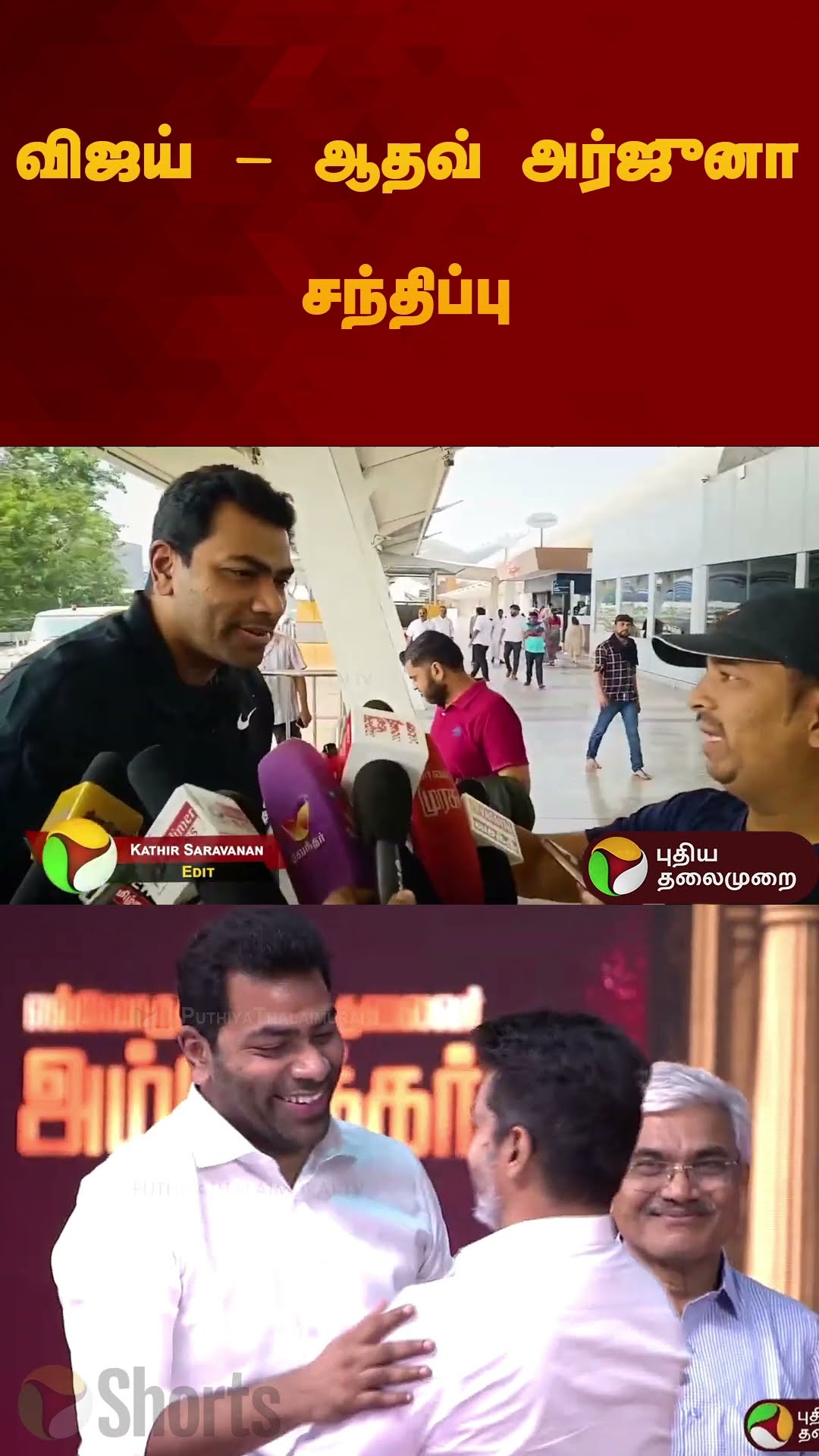 விஜய் - ஆதவ் அர்ஜுனா சந்திப்பு.. | #vijay | #tvk | #aadhavarjuna | #shorts