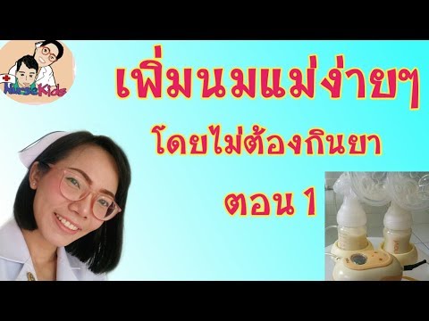 วีดีโอ: วิธีเพิ่มผลผลิตน้ำนม