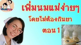 เพิ่มนมแม่ด้วยวิธีเหล่านี้ โดยไม่ต้องทานยา ตอนที่1|Nurse Kids