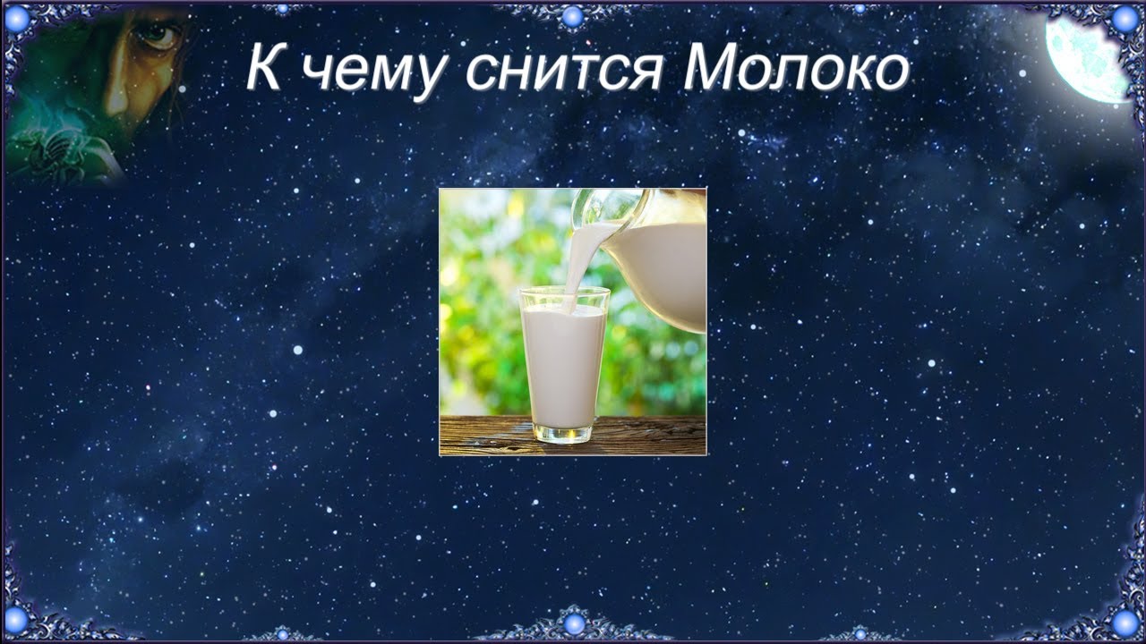 снится молоко девушке. снится молоко. видеть во сне купить молоко. к чему снится молоко коровье в банке женщине. к чему снится молоко.