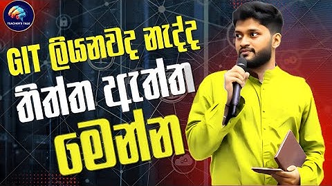 GIT ලියනවද නැද්ද?|Anuradha Perera|9909|