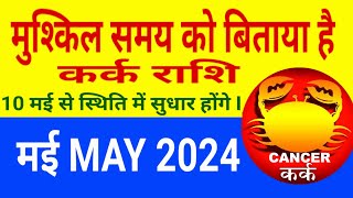 Kark Rashi May 2024 || कर्क राशि मई 2024 || Kark Rashifal May || Cancer May 2024 ||