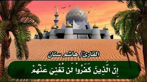 تلاوة عذبة من سورة آل عمران للقارئ /هاشم سنان