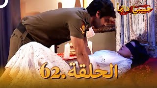 حبيبي دائماً الحلقة 62