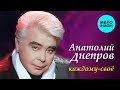 Анатолий Днепров  - Каждому свое (Альбом 2004)