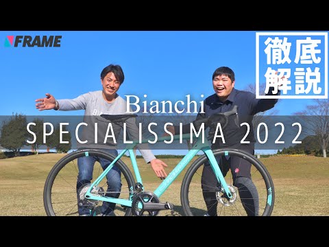 ビアンキの2022年最新ロードバイク【スペシャリッシマ】を解説