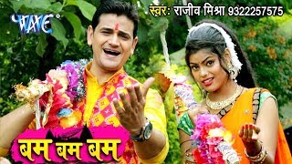 Rajeev Mishra (बम बम बम) शिव भजन VIDEO SONG 2018 - Bhole Bhole Jai Jai Bhole - Latest Kanwar Songs