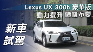 【新車試駕】Lexus UX300h 豪華版｜動力提升 價格不變【7Car小七車觀點】