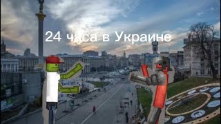 24 Часа В Украине (Челендж)