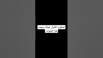 تحس بالذنب🥲#القرآن_الكريم #اكسبلور #لايك #تلاوة_خاشعة #راحة_نفسية