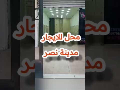 بسم الله محل للايجار مدينة نصر عباس العقاد و مكرم عبيد اكسبلور اكسبلورهاشتاقات محل للبيع 